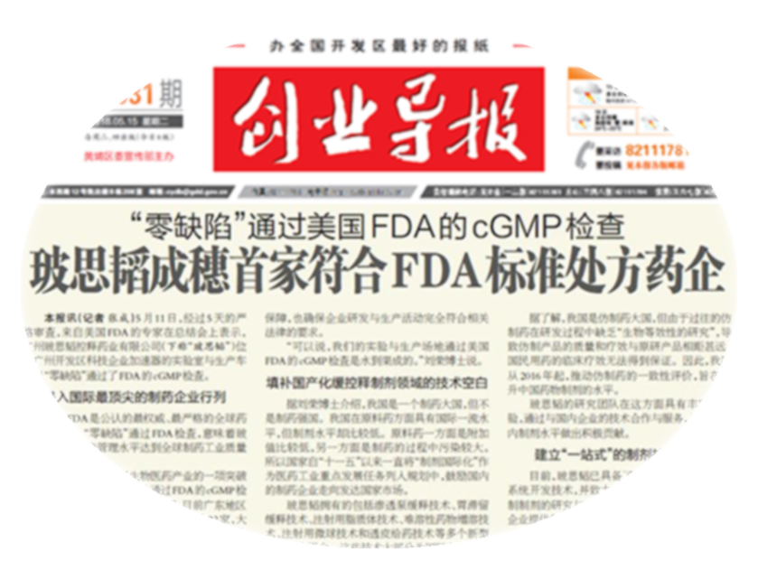 2018年5月，&ldquo;零缺陷&rdquo;通過美國FDA的cGMP檢查